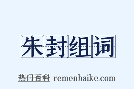 朱封组词是什么意思的图片